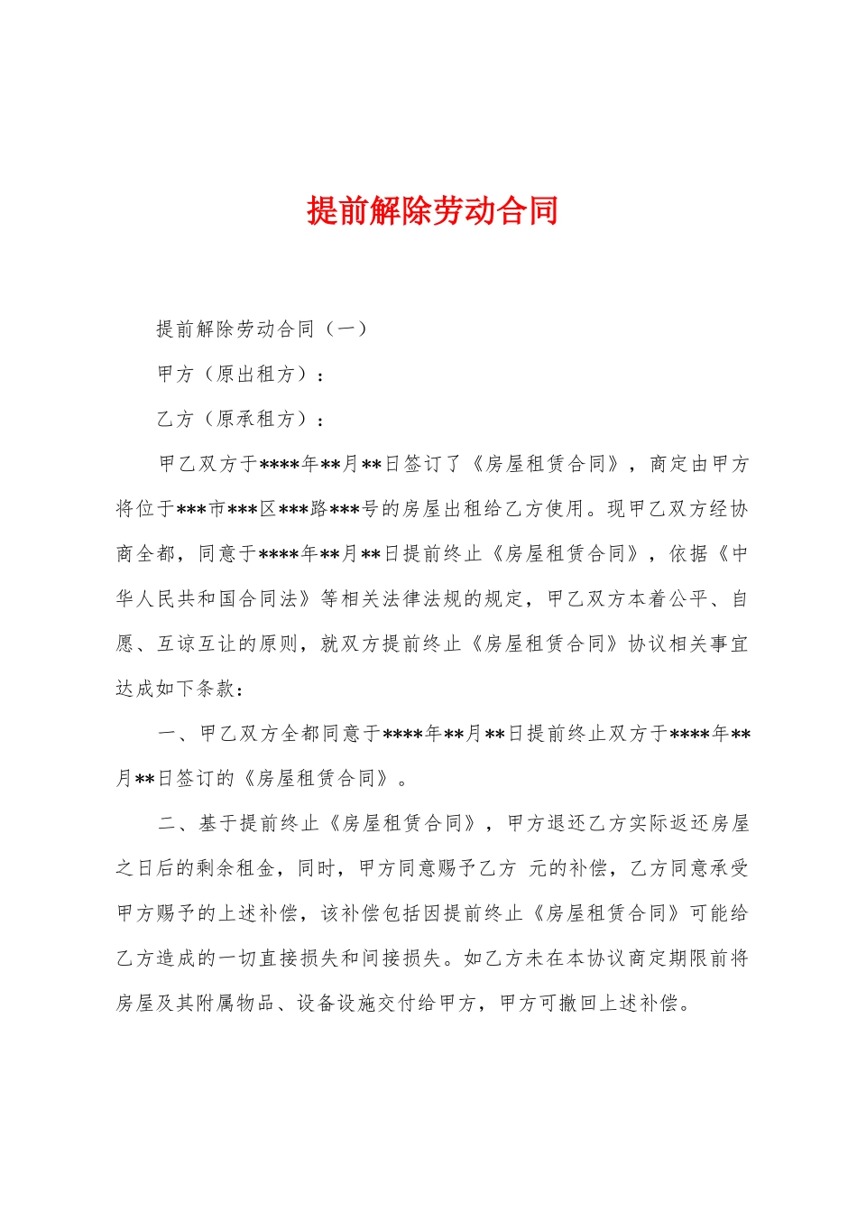 提前解除劳动合同_第1页