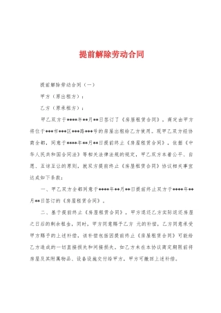 提前解除劳动合同