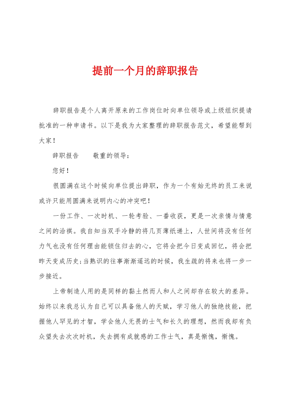 提前一个月的辞职报告_第1页