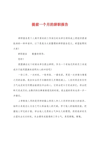 提前一个月的辞职报告