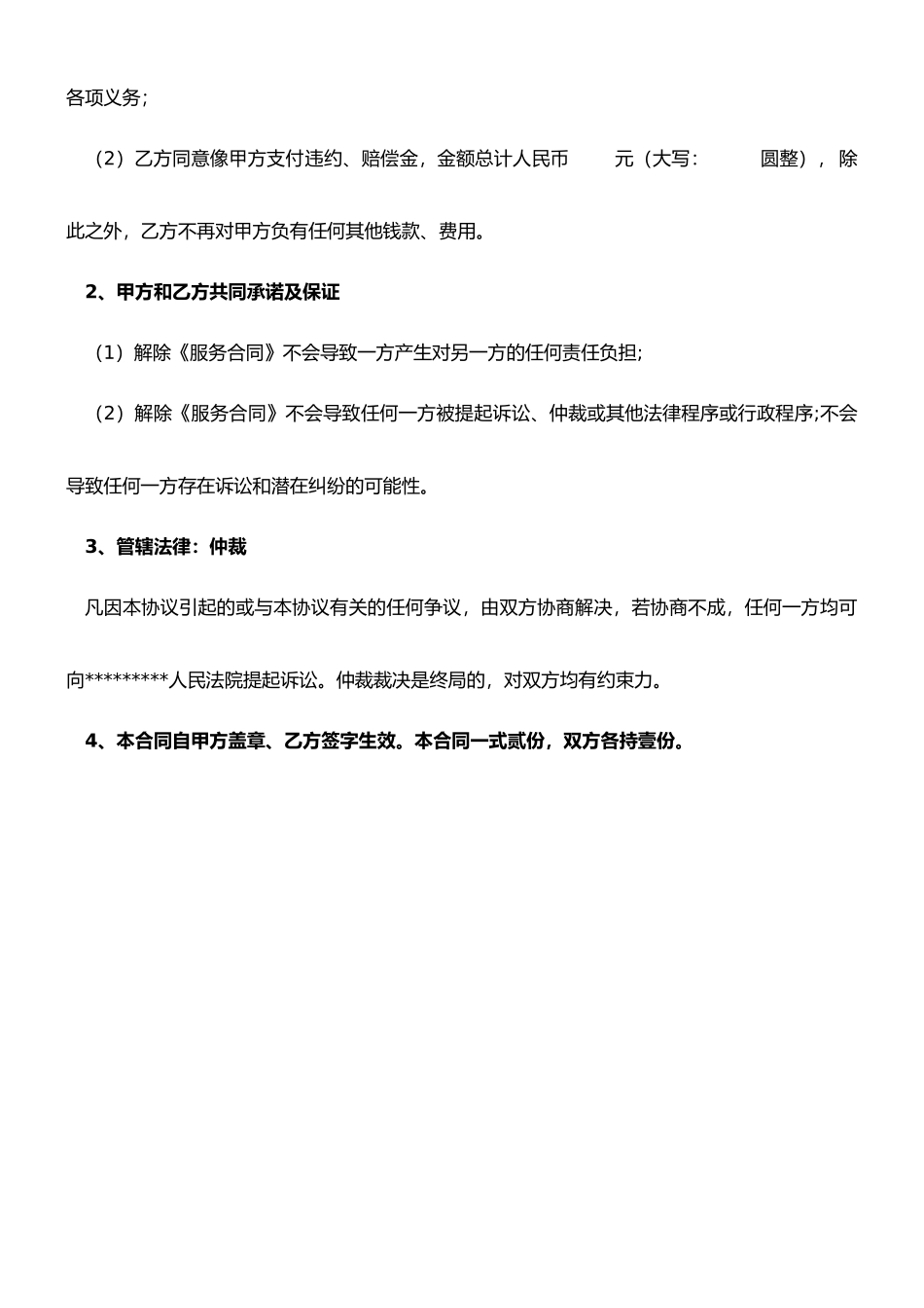 提前解除终止服务合同协议书_第2页