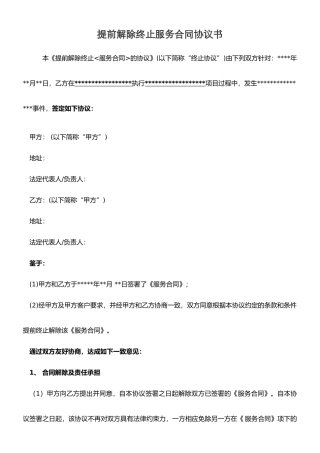 提前解除终止服务合同协议书