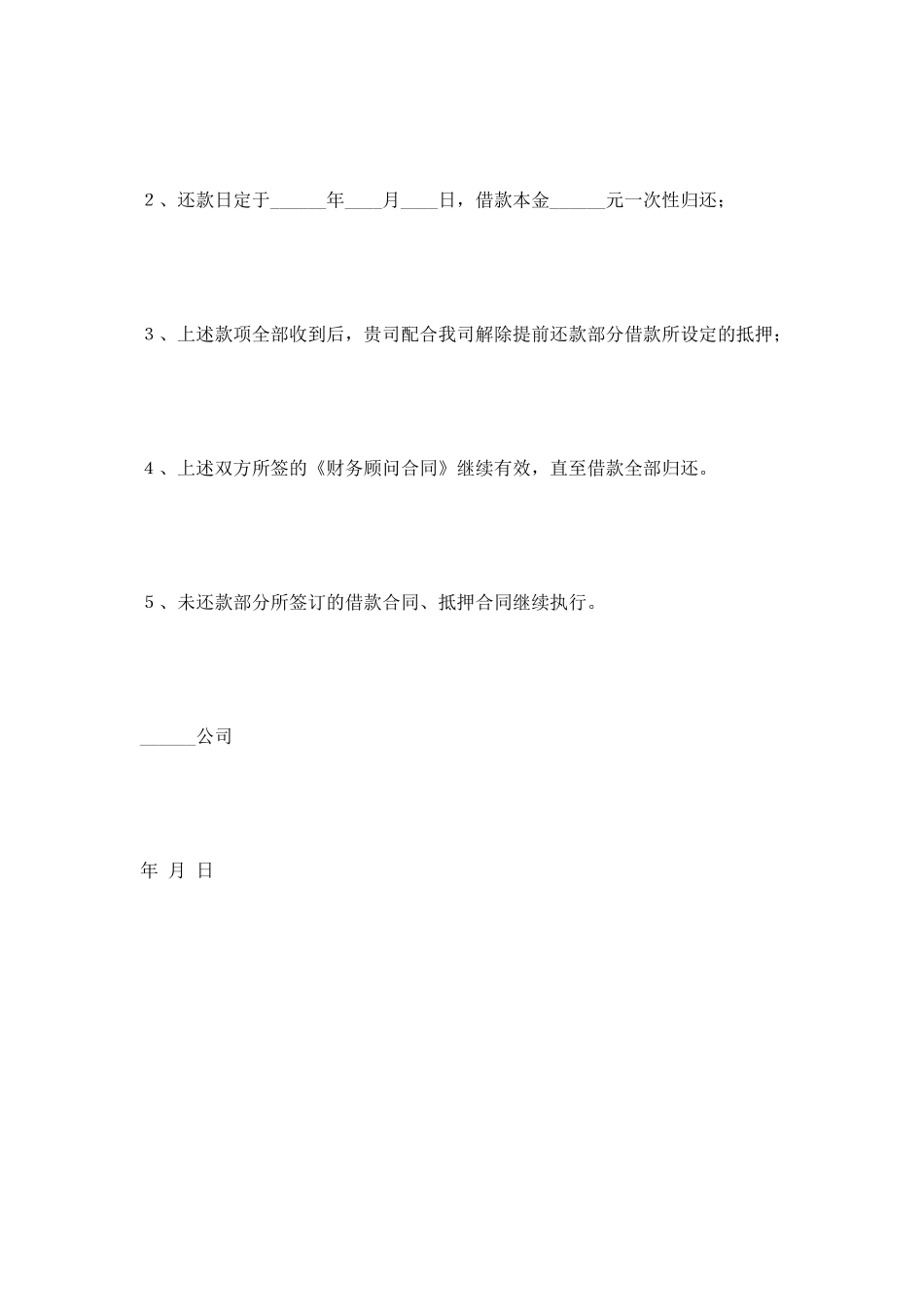 提前还款协议书范本2025最新整理版_第2页