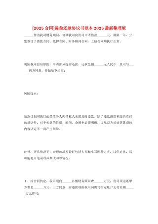 提前还款协议书范本2025最新整理版