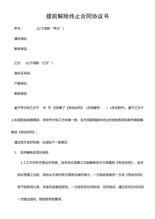 提前解除终止合同协议书