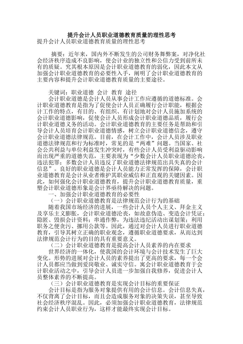 提升会计人员职业道德教育质量的理性思考_第1页