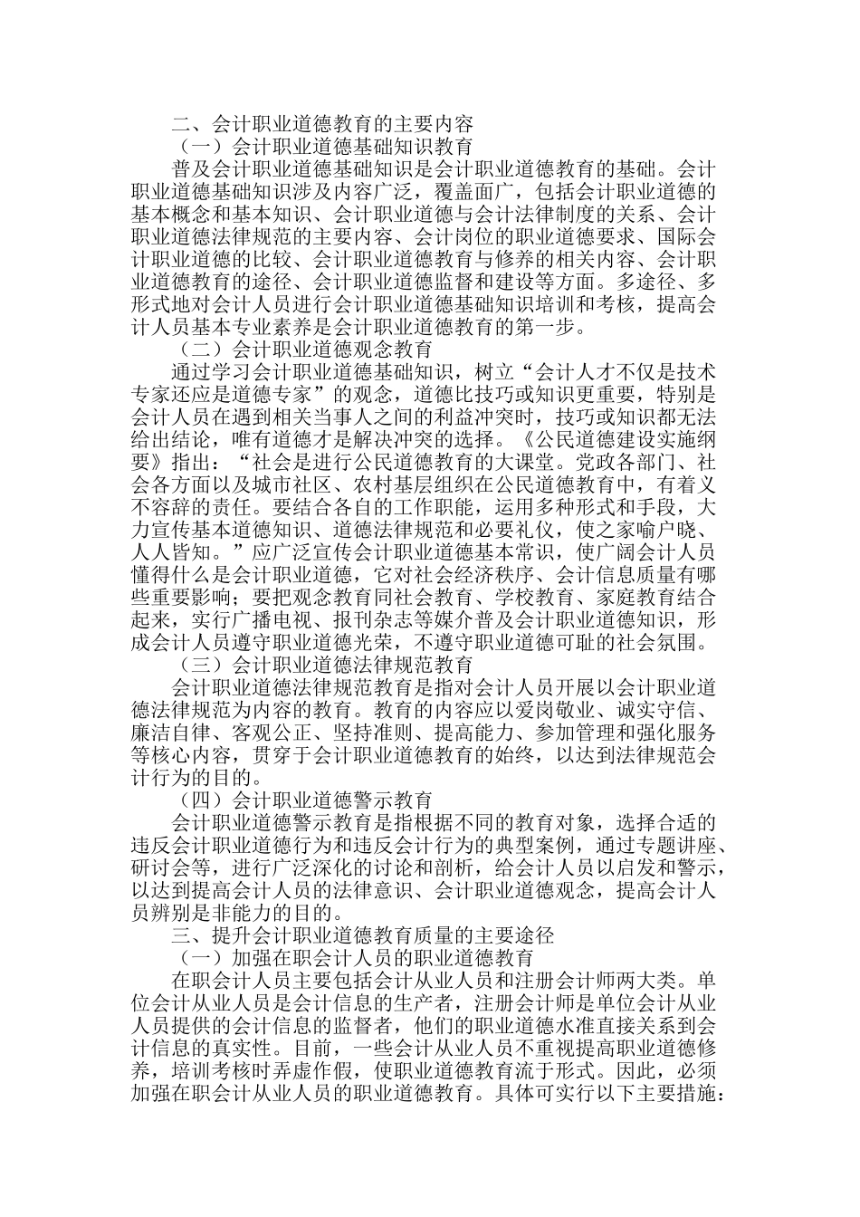 提升会计人员职业道德教育质量的理性思考_第2页