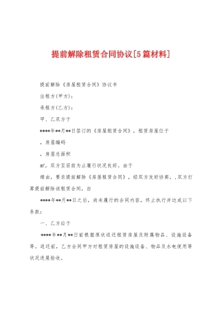 提前解除租赁合同协议