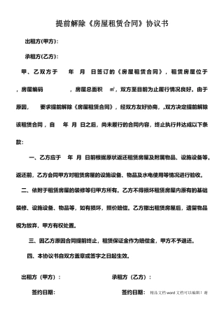 提前解除租赁合同协议
