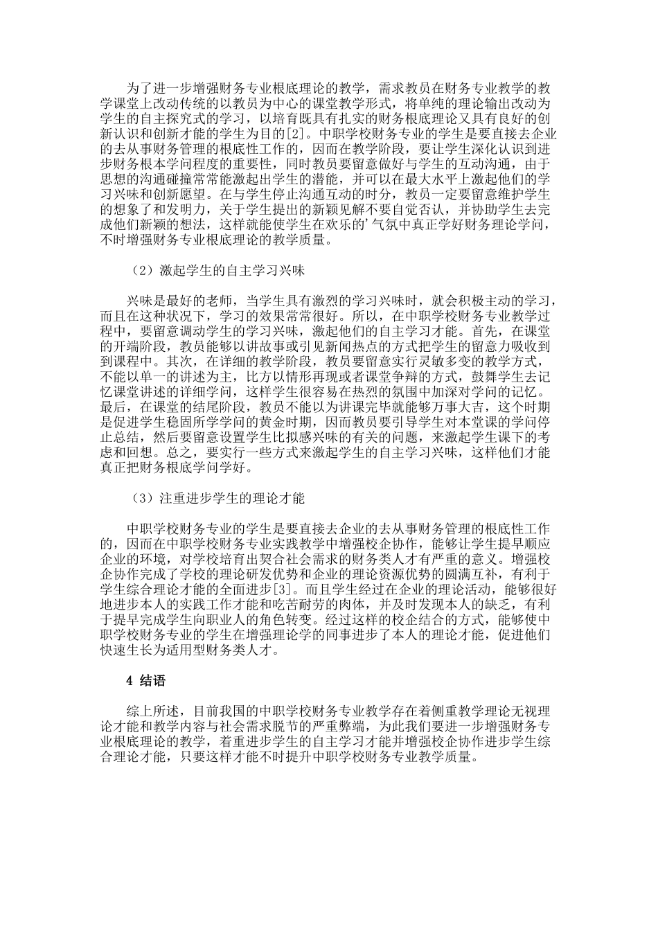 提升中职学校财务专业教学质量的方法的论文_第2页