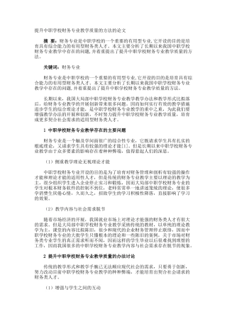 提升中职学校财务专业教学质量的方法的论文