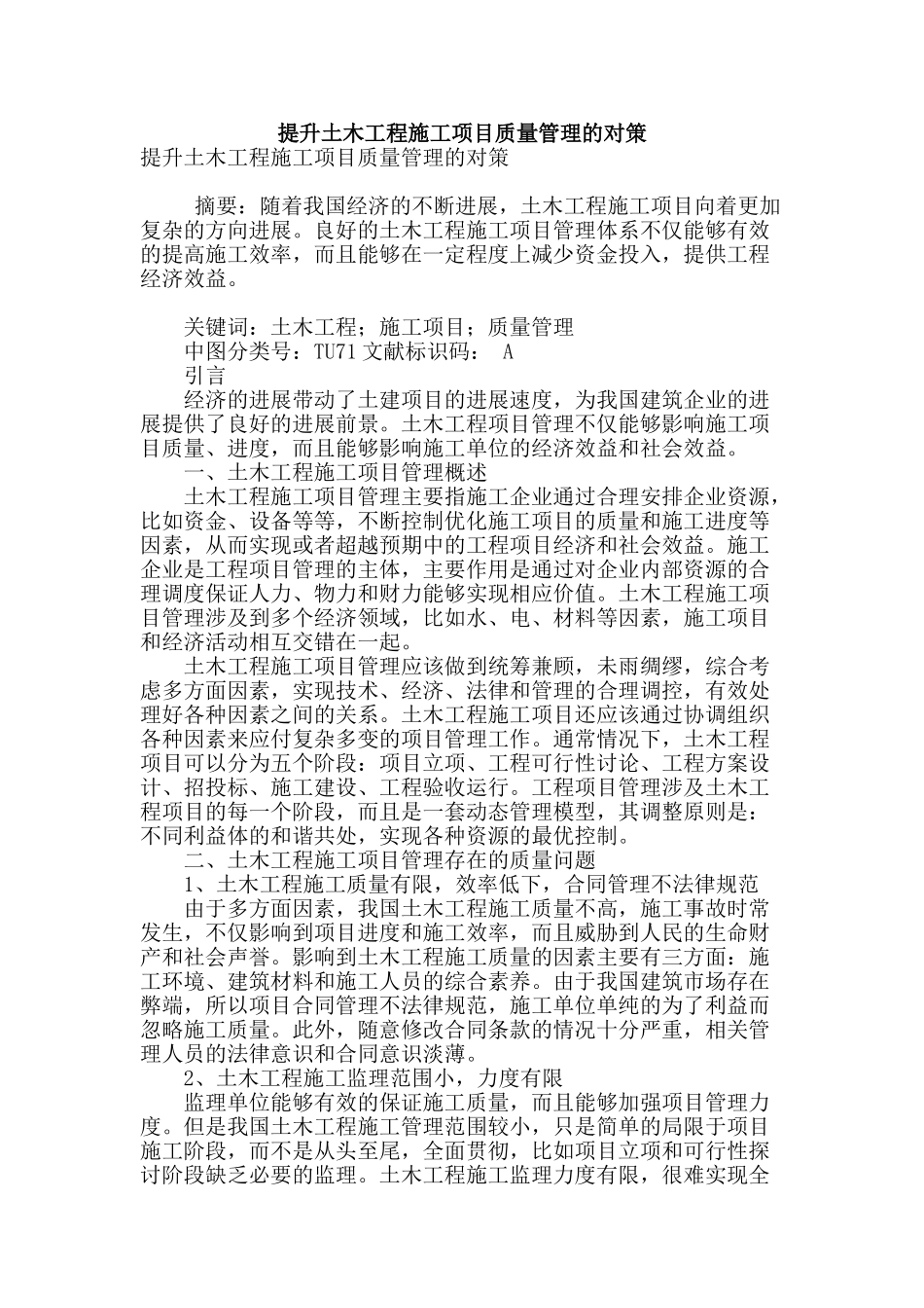 提升土木工程施工项目质量管理的对策_第1页