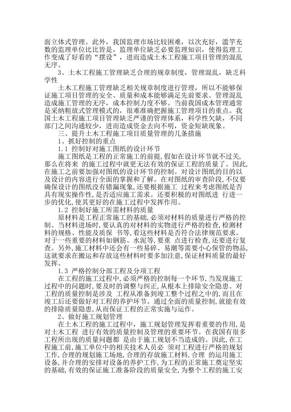 提升土木工程施工项目质量管理的对策_第2页