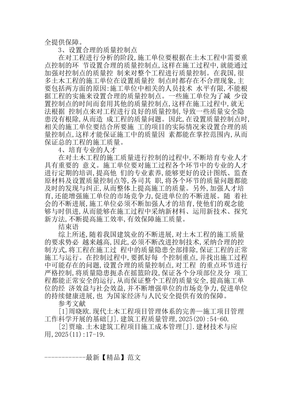 提升土木工程施工项目质量管理的对策_第3页