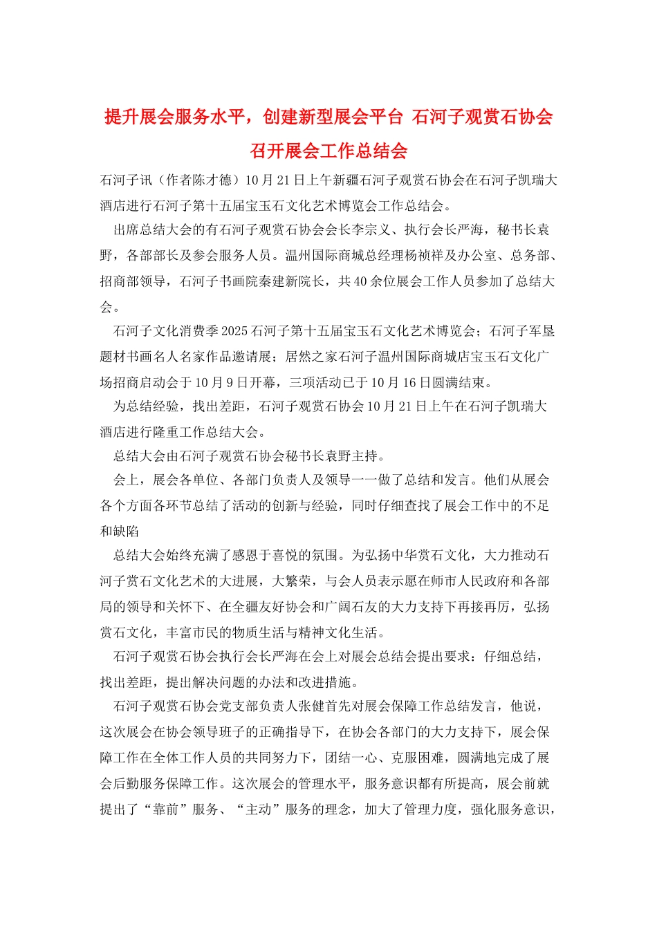 提升展会服务水平-创建新型展会平台--石河子观赏石协会召开展会工作总结会_第1页