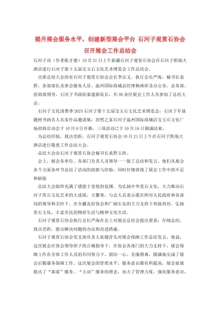 提升展会服务水平-创建新型展会平台--石河子观赏石协会召开展会工作总结会