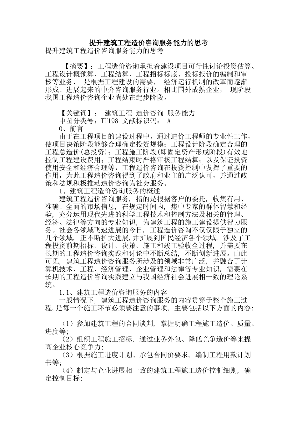 提升建筑工程造价咨询服务能力的思考_第1页