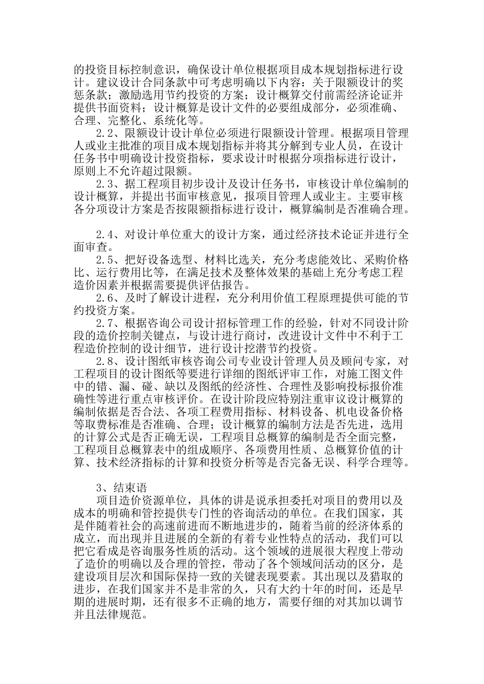 提升建筑工程造价咨询服务能力的思考_第3页