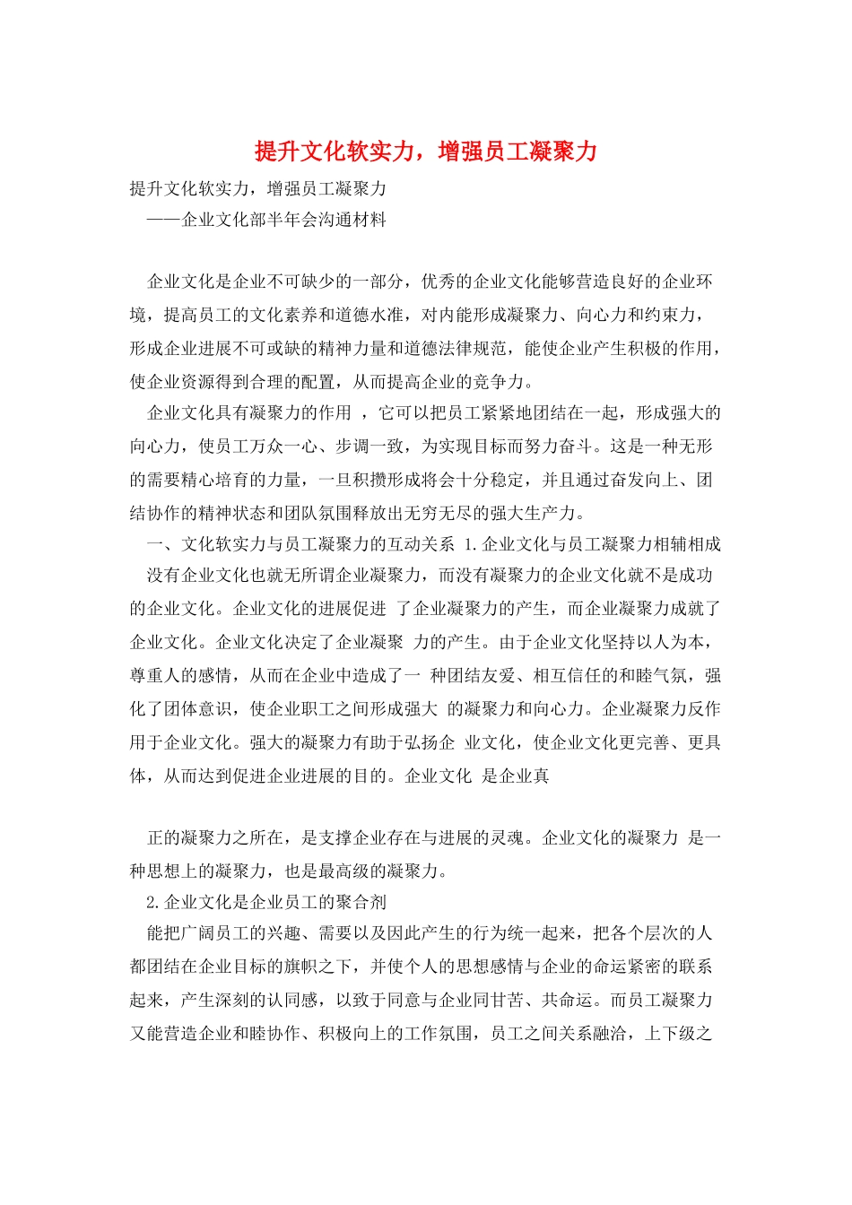 提升文化软实力-增强员工凝聚力_第1页