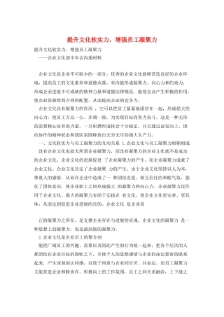 提升文化软实力-增强员工凝聚力