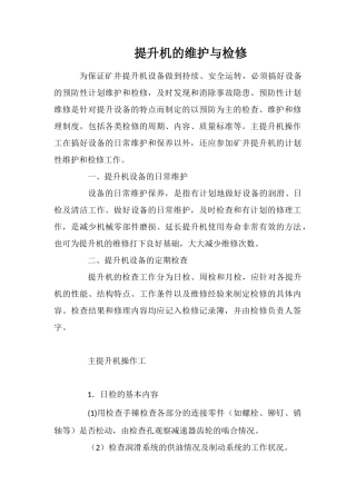 提升机的维护与检修