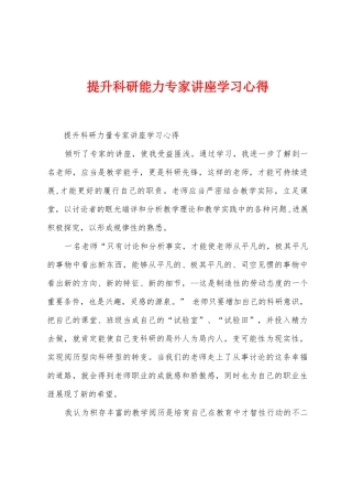提升科研能力专家讲座学习心得