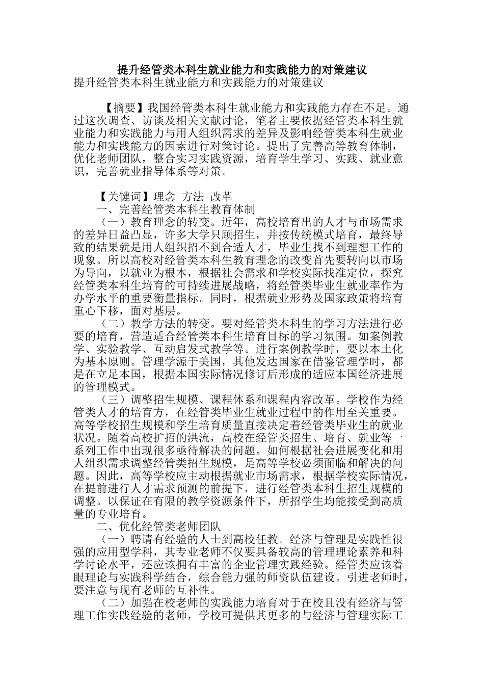 提升经管类本科生就业能力和实践能力的对策建议_第1页