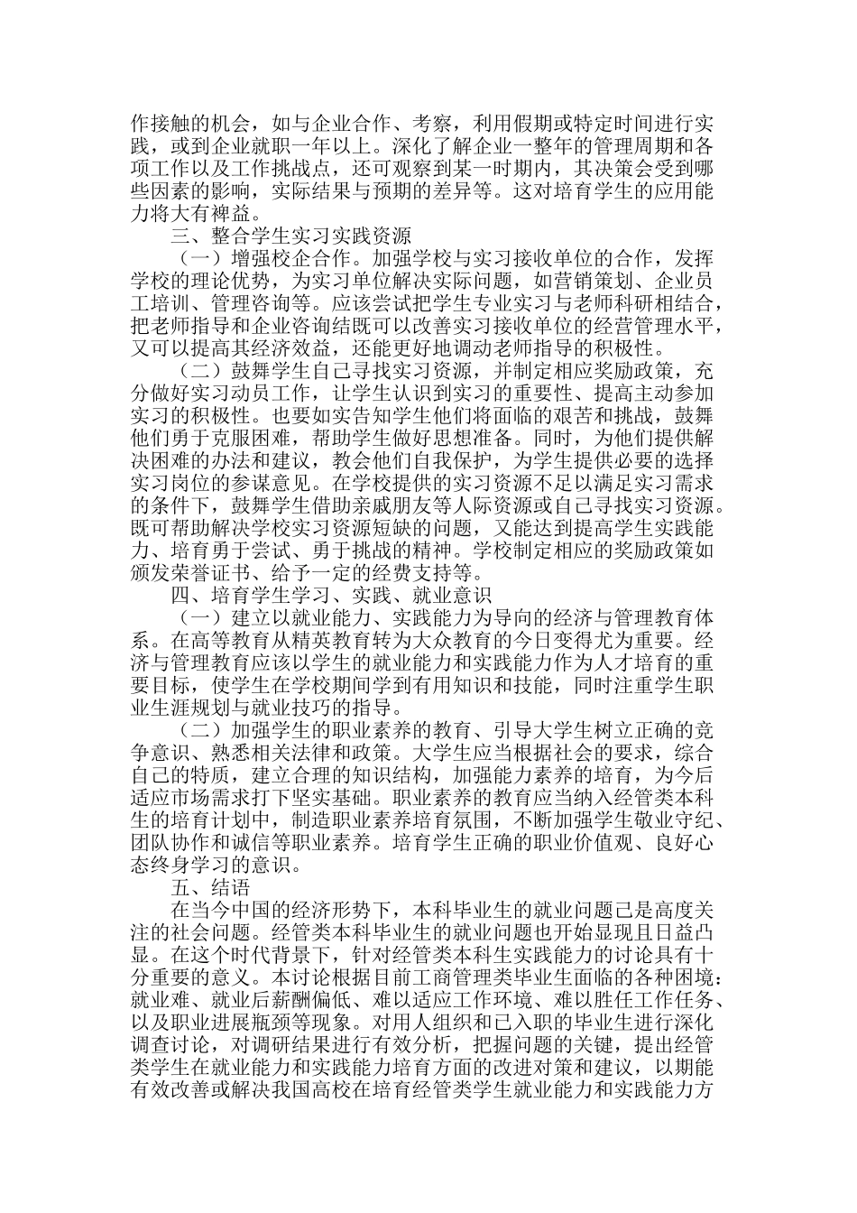 提升经管类本科生就业能力和实践能力的对策建议_第2页
