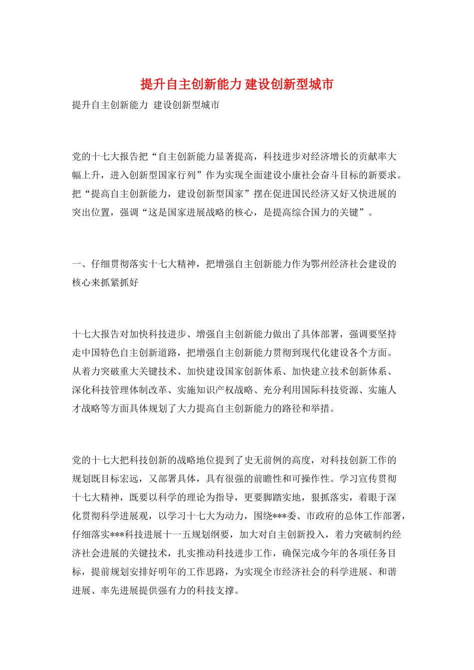 提升自主创新能力-建设创新型城市_第1页