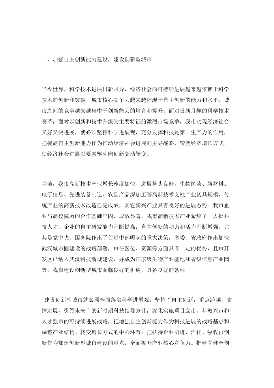 提升自主创新能力-建设创新型城市_第2页