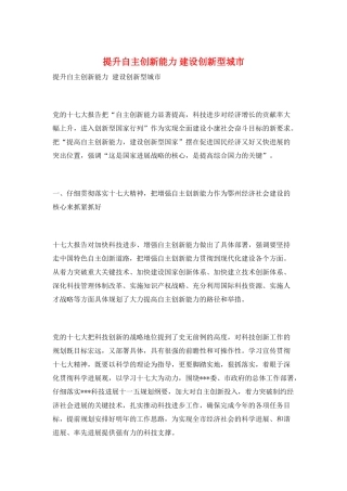 提升自主创新能力-建设创新型城市