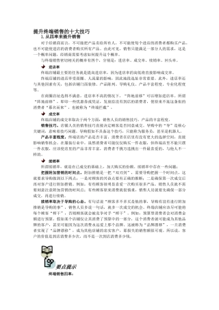 提升终端销售的十大技巧