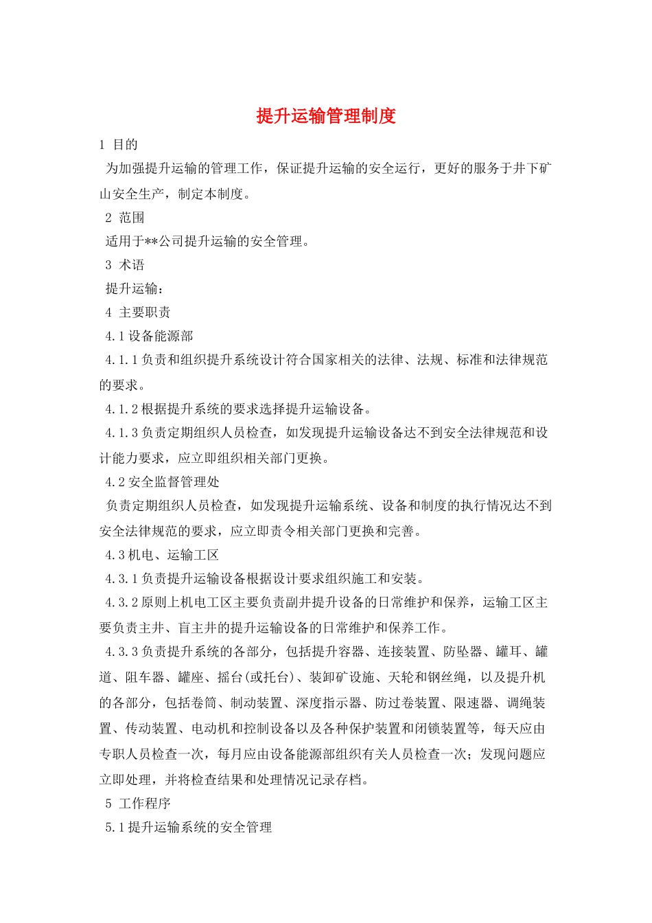 提升运输管理制度_第1页