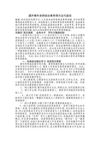 提升青年教师综合素质的方法与途径