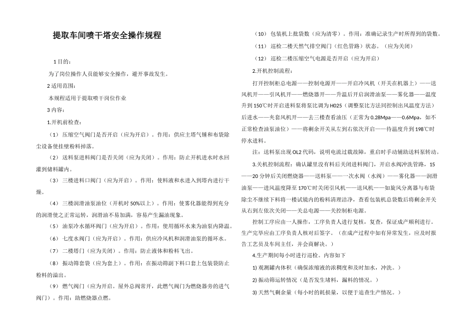 提取车间喷干塔安全操作规程_第1页