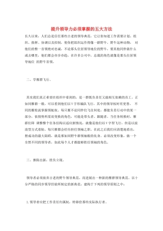 提升领导力必须掌握的五大方法