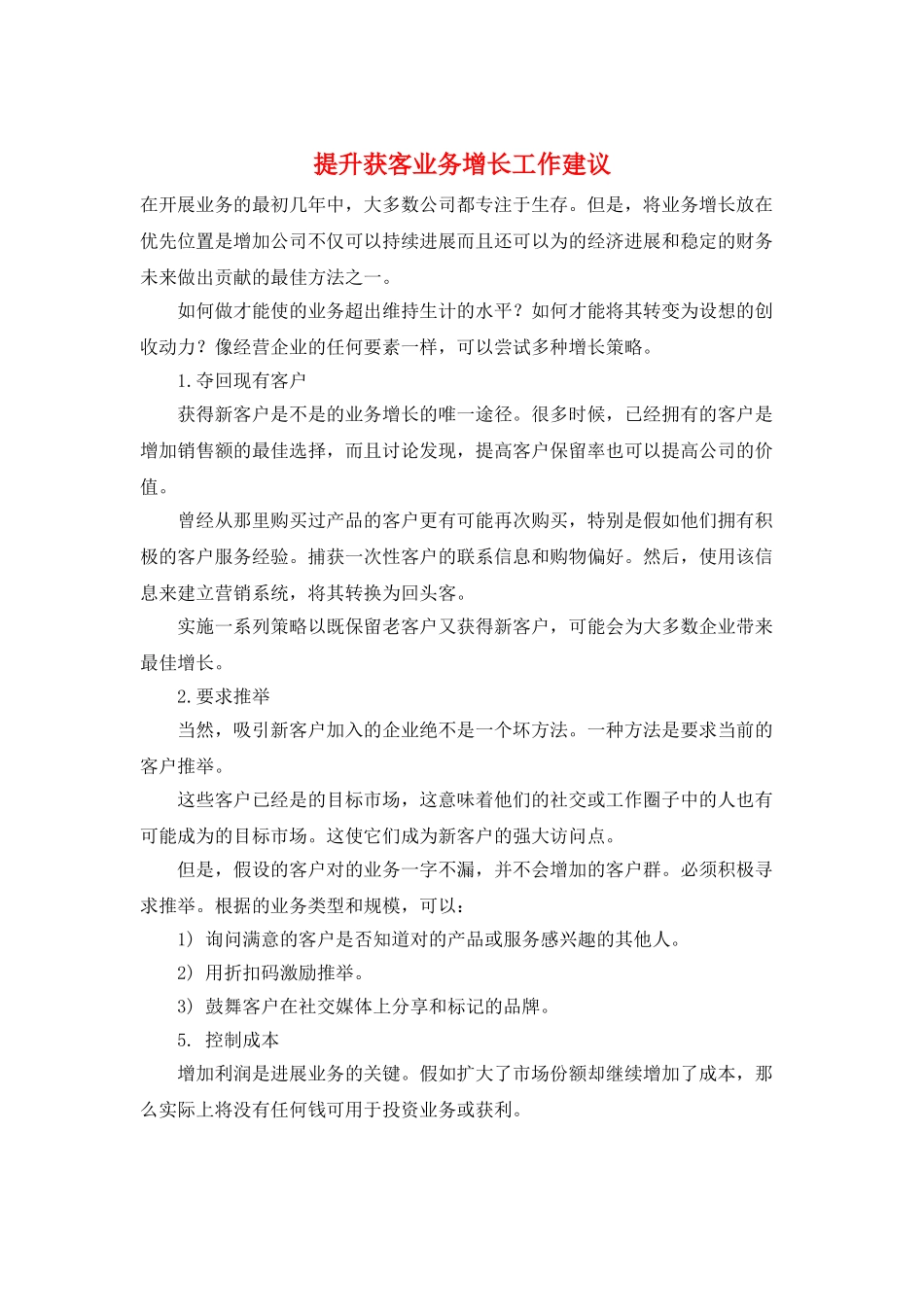 提升获客业务增长工作建议_第1页
