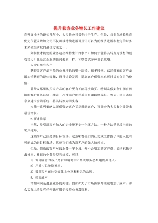 提升获客业务增长工作建议