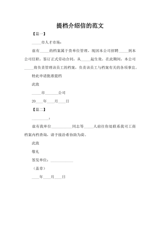 提档介绍信的范文（精编版）