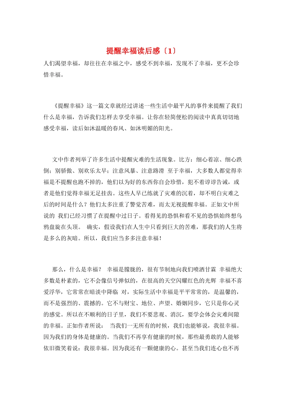 提醒幸福读后感(1)_第1页