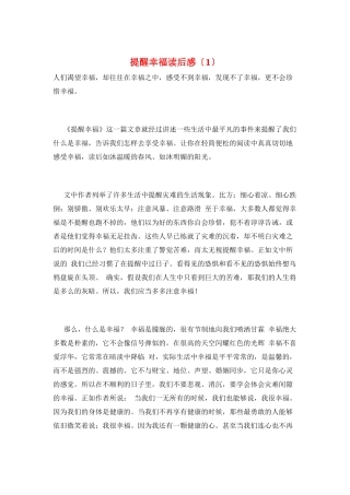 提醒幸福读后感(1)