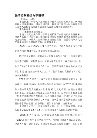 提请检察院抗诉申请书