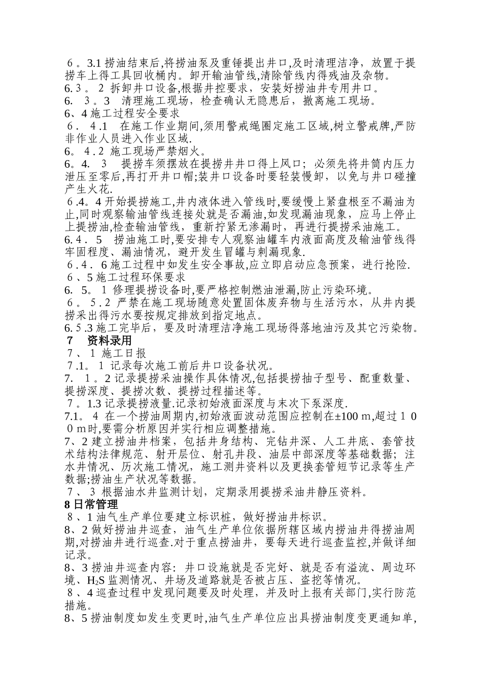 提捞采油操作规程_第3页