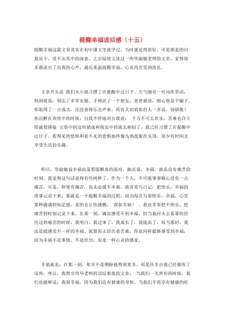 提醒幸福读后感(十五)