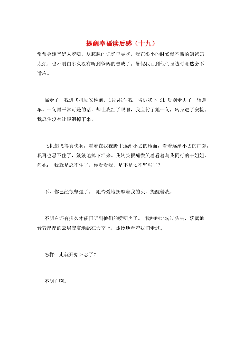 提醒幸福读后感(十九)_第1页