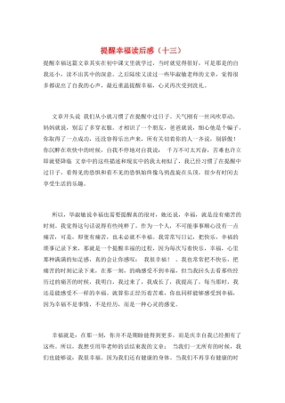 提醒幸福读后感(十三)