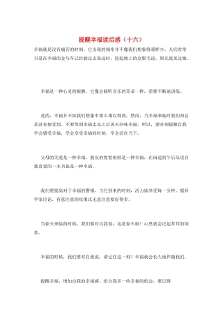 提醒幸福读后感(十六)