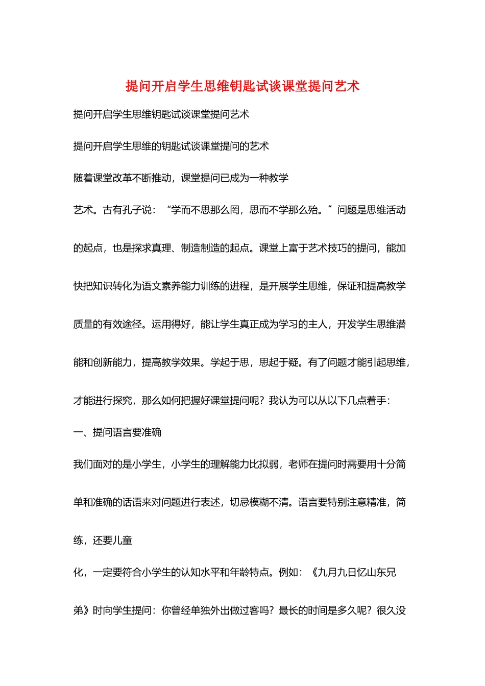 提问开启学生思维钥匙试谈课堂提问艺术_第1页