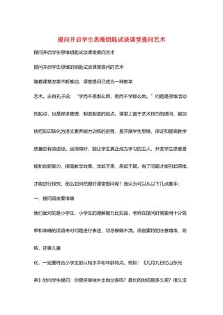 提问开启学生思维钥匙试谈课堂提问艺术