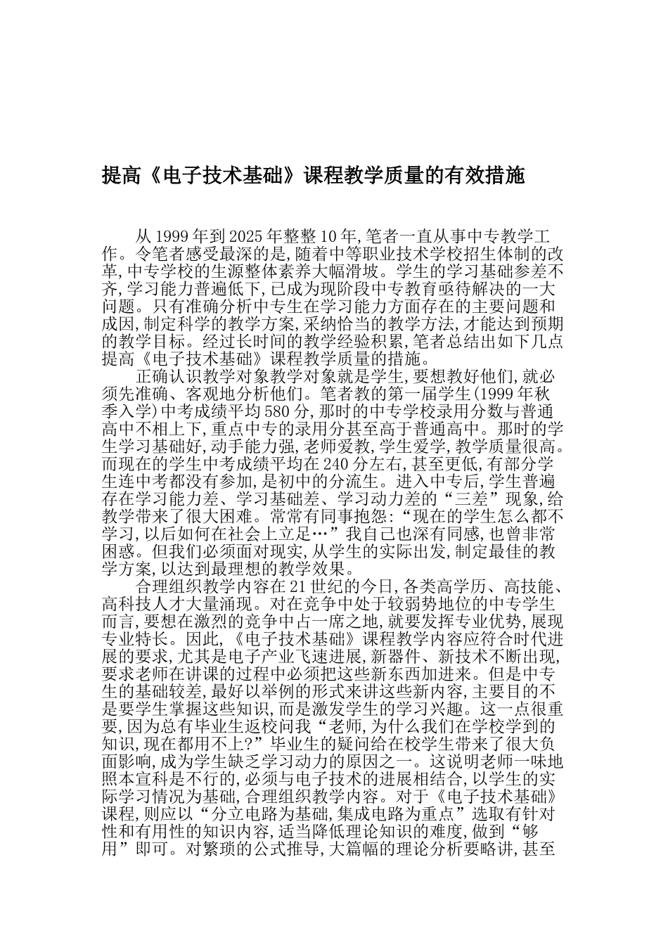提高《电子技术基础》课程教学质量的有效措施-精品文档_第1页